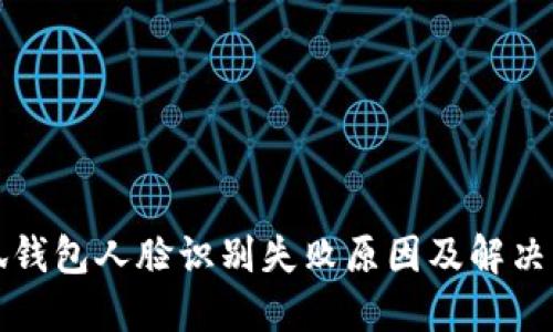 小狐钱包人脸识别失败原因及解决方案