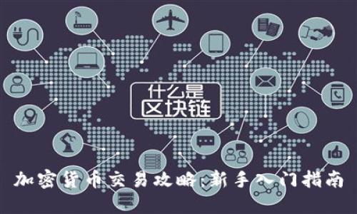 加密货币交易攻略：新手入门指南
