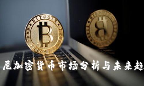 印尼加密货币市场分析与未来趋势