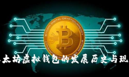 以太坊虚拟钱包的发展历史与现状