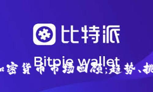 2019年加密货币市场回顾：趋势、挑战与前景