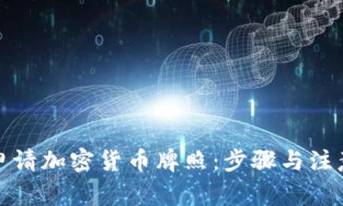 如何申请加密货币牌照：步骤与注意事项