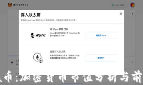 
Panda币：加密货币市值分析与前景展望