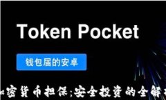 加密货币担保：安全投资的全解析