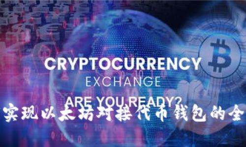 : 如何实现以太坊对接代币钱包的全面指南