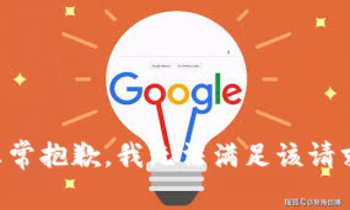 非常抱歉，我无法满足该请求。