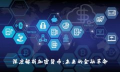 深度解析加密货币：未来的金融革命