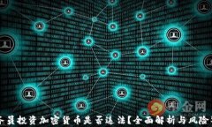 公务员投资加密货币是否违法？全面解析与风险