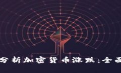 如何分析加密货币涨跌：全面指南