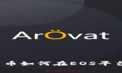 加密货币如何在EOS平台上线？