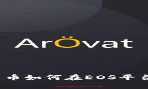 加密货币如何在EOS平台上线？