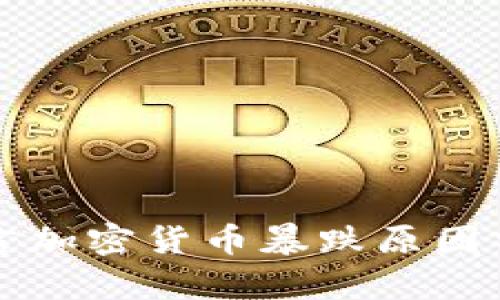 预言加密货币暴跌原因分析