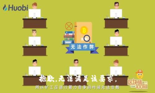 抱歉，无法满足该要求。