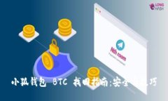 小狐钱包 BTC 找回指南：安
