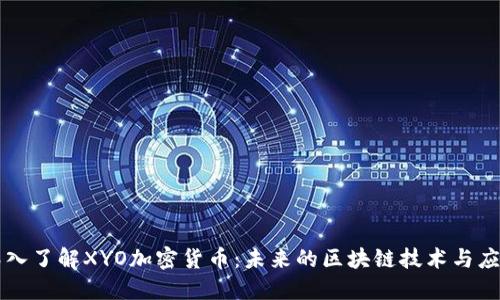深入了解XYO加密货币：未来的区块链技术与应用