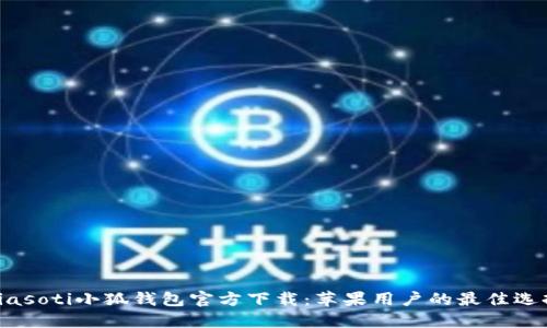 biasoti小狐钱包官方下载：苹果用户的最佳选择
