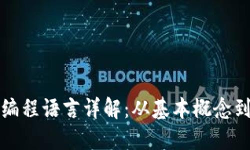 加密货币编程语言详解：从基本概念到实用应用
