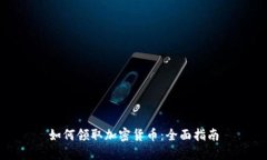 如何领取加密货币：全面