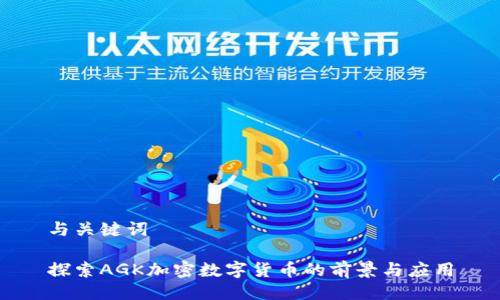 与关键词

探索AGK加密数字货币的前景与应用