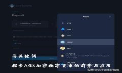 与关键词探索AGK加密数字