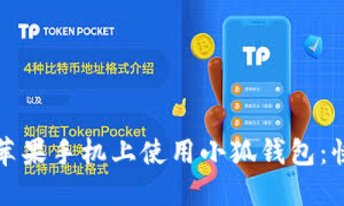 如何在苹果手机上使用小狐钱包：快速指南