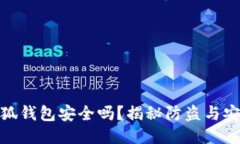 : 小狐钱包安全吗？揭秘防