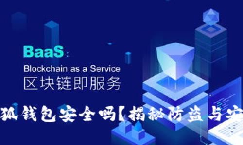 : 小狐钱包安全吗？揭秘防盗与安全性