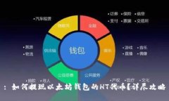 : 如何提现以太坊钱包的