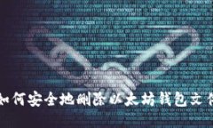 如何安全地删除以太坊钱