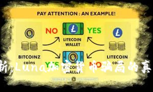  深入分析：Luna加密货币骗局的真相与警示