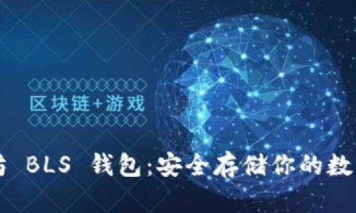 以太坊 BLS 钱包：安全存储你的数字资产