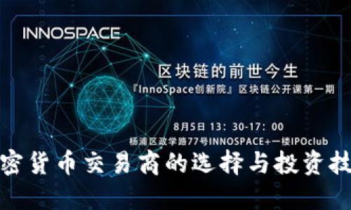 加密货币交易商的选择与投资技巧