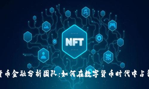 加密货币金融分析团队：如何在数字货币时代中占得先机