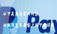 以下是您请求的内容：小