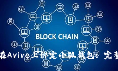 如何在Avive上绑定小狐钱包: 完整指南