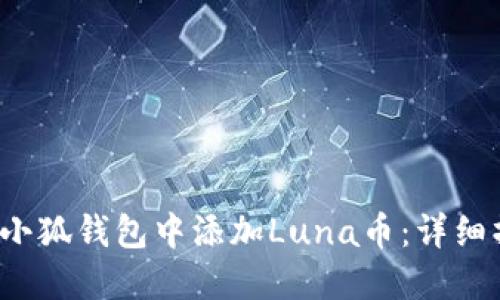  如何在小狐钱包中添加Luna币：详细操作指南