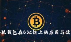 小狐钱包在BSC链上的应用