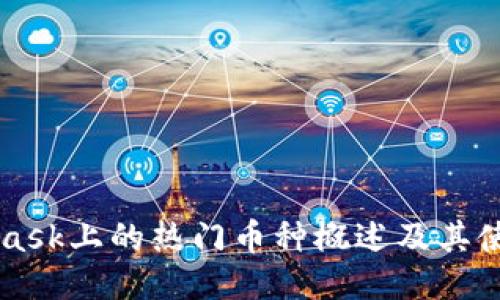 MetaMask上的热门币种概述及其使用指南