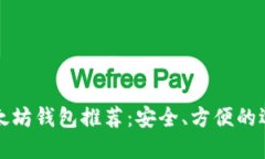 以太坊钱包推荐：安全、