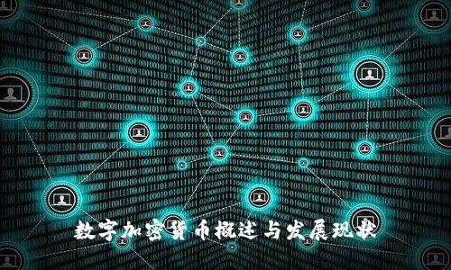 数字加密货币概述与发展现状