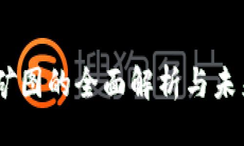 提纲：
- 
- 关键词
- 详细介绍
  - 第一部分：加密货币挖矿图的基本概念
  - 第二部分：挖矿图的技术基础与组成部分
  - 第三部分：挖矿图的实际应用与案例分析
  - 第四部分：挖矿行业的未来发展与挑战
- 相关问题及详细解答


加密货币挖矿图的全面解析与未来展望