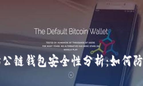 以太坊公链钱包安全性分析：如何防止被盗