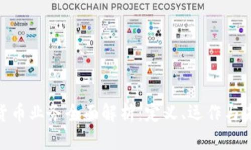 : 加密货币业务全面解析：定义、运作与未来趋势
