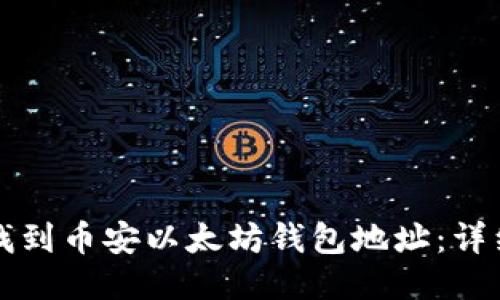 如何找到币安以太坊钱包地址：详细指南