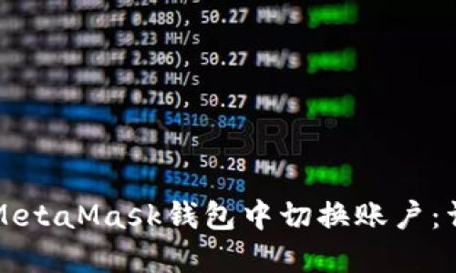 如何在MetaMask钱包中切换账户：详细指南