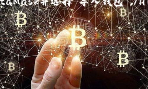 如何在MetaMask中添加BSC网络/
MetaMask, BSC, 加载网络/guanjianci

随着去中心化金融（DeFi）和区块链技术的发展，越来越多的用户选择使用MetaMask作为他们的数字钱包。MetaMask不仅支持以太坊网络，还可以通过配置，支持其他区块链网络，如币安智能链（BSC）。在这篇文章中，我将详细介绍如何在MetaMask中添加BSC网络，解答相关问题，并提供详细的操作指南。

一、什么是MetaMask？
MetaMask是一款流行的区块链数字钱包，它允许用户存储、发送和接收以太坊及其代币。作为一个浏览器扩展，MetaMask使得用户可以直接与去中心化应用（DApps）互动，并为他们提供了一个安全的地方来管理他们的数字资产。用户只需创建一个钱包，就可以通过MetaMask参与区块链生态系统，包括DeFi、NFT等。

二、什么是币安智能链（BSC）？
币安智能链（BSC）是由币安推出的区块链网络，旨在提供一个快速、低成本的智能合约平台。BSC兼容以太坊虚拟机（EVM），因此许多以太坊的DApp可以无缝迁移到BSC上。BSC的特点包括交易费用低、交易速度快及强大的社区支持，这使得其在DeFi领域得到了广泛应用。

三、在MetaMask中添加BSC网络的步骤
下面，我将分步骤详解如何在MetaMask中添加BSC网络。确保你已经安装了MetaMask扩展，并准备好你的钱包信息。

h41. 打开MetaMask/h4
首先，在你的浏览器中打开MetaMask扩展。如果你还没有安装MetaMask，可以通过访问MetaMask官方网站下载并安装。

h42. 进入网络设置/h4
登录你的MetaMask账户后，点击右上角的网络选择器，默认情况下是“以太坊主网”。点击后会出现下拉菜单，选择“自定义RPC”。

h43. 填写BSC网络信息/h4
在自定义RPC界面中，你需要填入以下信息：

ul
  li网络名称：BSC/li
  li新RPC URL：https://bsc-dataseed.binance.org//li
  li链ID：56/li
  li符号（可选）：BNB/li
  li区块浏览器 URL（可选）：https://bscscan.com/li
/ul

填写完整后，点击“保存”。

h44. 切换到BSC网络/h4
返回网络选择器，点击BSC网络，你现在可以看到你的MetaMask钱包已经连接到币安智能链。此时，你可以在BSC上进行交易和与DApp互动。

h45. 添加BNB资产/h4
由于BSC是基于BNB的，因此你需要将BNB资产添加到你的钱包中。你可以通过币安或其他交易所购买BNB，然后转到你的BSC地址。

四、常见问题解答

问题一：为什么要在MetaMask中添加BSC网络？
在MetaMask中添加BSC网络的原因有很多：
ul
  listrong更低的交易费用：/strong与以太坊主网相比，BSC的交易费用显著更低，使得用户进行小额交易变得更加经济高效。/li
  listrong更快的交易速度：/strongBSC网络通常可以在几秒钟内处理交易，而以太坊网络有时可能会因网络拥堵而延迟。/li
  listrong访问更多的DeFi项目：/strongBSC拥有许多流行的DeFi项目，你可以在网络上进行交易、提供流动性或参与收益农业。/li
/ul
综上所述，添加BSC网络给MetaMask用户提供了更多的选择和灵活性，使得他们可以更好地参与Web3.0的生态系统。

问题二：在BSC网络上进行交易是否安全？
在BSC网络进行交易的安全性与其他区块链网络相似。一般来说，BSC使用的技术是成熟且经过多次验证的。然而，安全性主要取决于以下几个因素：

ul
  listrong项目的信誉：/strong在参与DeFi项目或进行任何交易前，务必要确保项目的真实性与信誉。查看项目的合约地址、社区反馈和顾客评论是评估项目的好方法。/li
  listrong私钥和助记词的保管：/strong确保你的私钥和助记词安全存储，切勿分享给他人。任何拥有这些信息的人都可以访问你的钱包。/li
  listrong了解风险：/strong在BSC上进行的交易可能会涉及智能合约风险，尤其是那些未经审计的合约。确保在参与之前做好充分的研究。/li
/ul

综上所述，只要保持警惕，采取适当的预防措施，在BSC网络上进行交易是相对安全的。

问题三：如何将Ethereum资产转换为BSC资产？
将以太坊网络上的资产转换为BSC资产，通常需要借助跨链桥（Bridge）。以下是常见的步骤：

ul
  listrong选择可靠的跨链桥：/strong有多种跨链桥可供选择，如AnySwap、Binance Bridge等。在选择之前，确保平台的信誉和用户反馈。/li
  listrong连接你的钱包：/strong在选择的跨链桥上，连接你的MetaMask钱包，确保你已经切换到以太坊主网。/li
  listrong选择要转移的资产：/strong选择需要进行跨链转移的资产类型（如ETH或ERC-20代币），并输入转移数量。/li
  listrong确认交易：/strong确认交易细节，支付所需的交易费用。交易完成后，耐心等待转移的时间。/li
/ul

完成后，切换到BSC网络，你会看到你的资产已经成功转移到了BSC上。

问题四：如何找回丢失的MetaMask资产？
如果你的MetaMask资产丢失了，首先不要惊慌。你可以尝试以下步骤找回你的资产：

ul
  listrong确保连接正确的网络：/strong检查你是否连接到了正确的网络。如果你在BSC上看不到资产，请切换到相应的网络。/li
  listrong使用恢复种子短语：/strong如果你卸载了MetaMask或更换了设备，你可以通过恢复种子短语来找回你的资产。在新设备上安装MetaMask并选择“导入钱包”。/li
  listrong查看其他钱包地址：/strong如果你将资产转移到另一个地址，请确保查看该地址的资产状态。可以通过区块浏览器查询。/li
  listrong联系技术支持：/strong如果上述方法无效，请咨询MetaMask的官方支持或社区，获取更多帮助。/li
/ul

总结来说，管理数字资产需要谨慎并采取适当的预防措施，随时保持钱包信息和私钥的安全。这样可以有效地保护你的资产免受潜在损失。