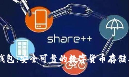 小狐Core钱包：安全可靠的数字货币存储与管理工具