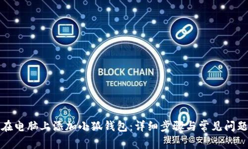 如何在电脑上添加小狐钱包：详细步骤与常见问题解答
