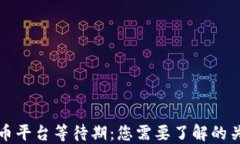 加密货币平台等待期：您需要了解的关键要素