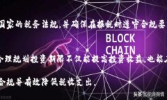 biao ti/biao ti加密货币涨价后如何缴税？理解税务